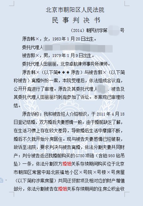 北京离婚律师代理郭某离婚纠纷一案